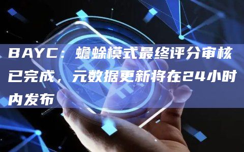 BAYC:蟾蜍模式最终评分审核已完成,元数据更新将在24小时内发布插图 BAYC:蟾蜍模式最终评分审核已完成,元数据更新将在24小时内发布