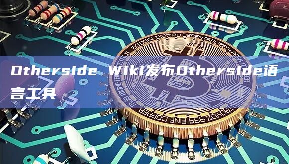 Otherside Wiki发布Otherside语言工具插图 Otherside Wiki发布Otherside语言工具