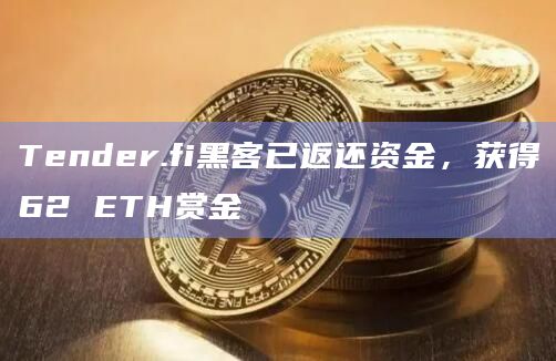Tender.fi黑客已返还资金,获得62 ETH赏金插图 Tender.fi黑客已返还资金,获得62 ETH赏金