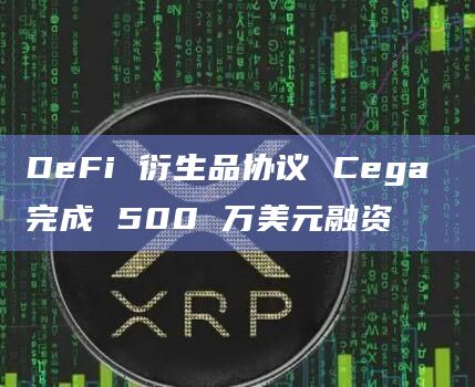 DeFi 衍生品协议 Cega 完成 500 万美元融资插图 DeFi 衍生品协议 Cega 完成 500 万美元融资