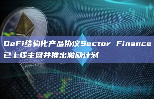 DeFi结构化产品协议Sector Finance已上线主网并推出激励计划插图 DeFi结构化产品协议Sector Finance已上线主网并推出激励计划