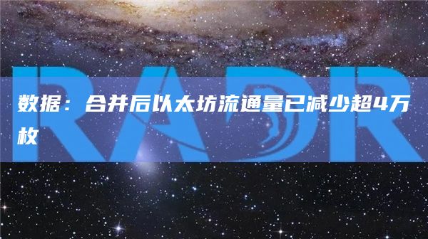 数据：合并后以太坊流通量已减少超4万枚