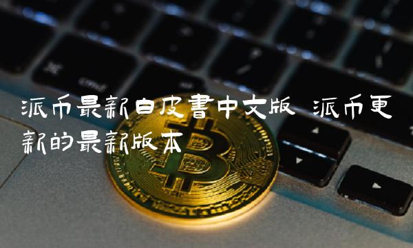 派币最新白皮书中文版