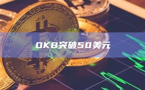 OKB突破50美元