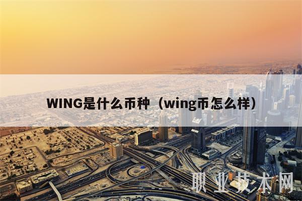 WING是什么币种(wing币怎么样)插图 WING是什么币种(wing币怎么样)