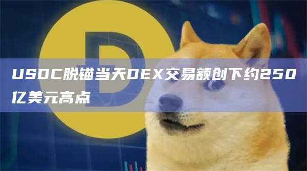 USDC脱锚当天DEX交易额创下约250亿美元高点插图 USDC脱锚当天DEX交易额创下约250亿美元高点