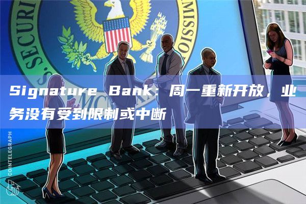 Signature Bank：周一重新开放，业务没有受到限制或中断