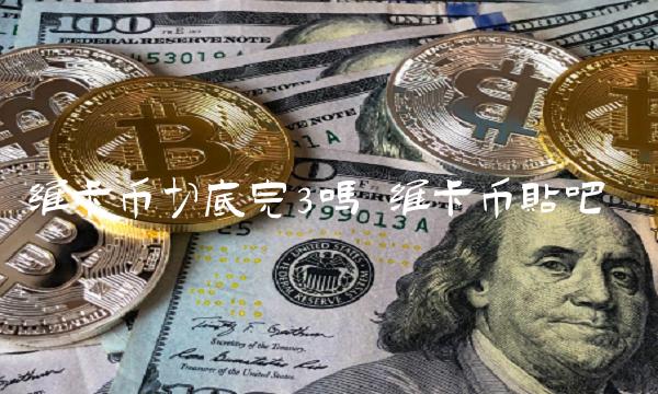 维卡币切底完3吗插图 维卡币切底完3吗