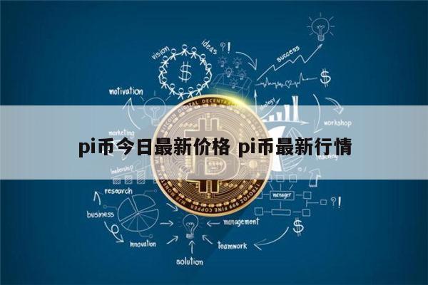 pi币今日最新价格 pi币到底值不值钱插图 pi币今日最新价格 pi币到底值不值钱