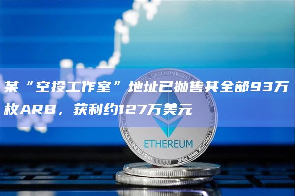 某“空投工作室”地址已抛售其全部93万枚ARB，获利约127万美元