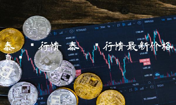 泰达币行情最新价格真实