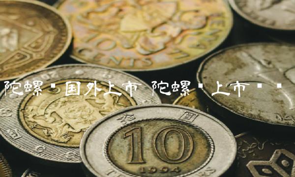 陀螺币国外上市插图 陀螺币国外上市