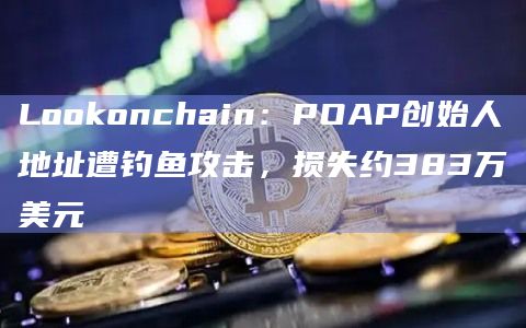 Lookonchain:POAP创始人地址遭钓鱼攻击,损失约383万美元插图 Lookonchain:POAP创始人地址遭钓鱼攻击,损失约383万美元