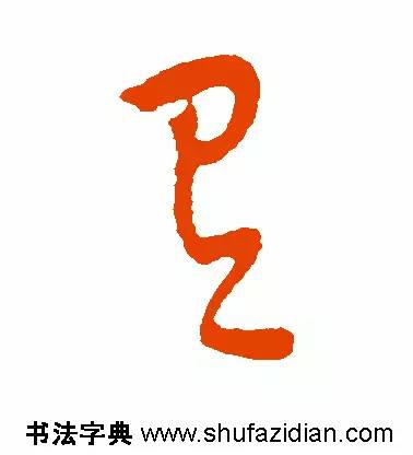 有是什么结构的字(有是什么结构的字一年级)插图10 有是什么结构的字(有是什么结构的字一年级)
