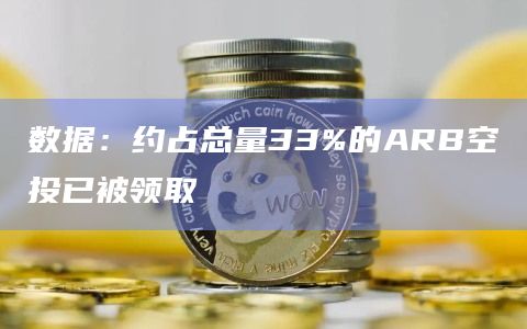 数据：约占总量33%的ARB空投已被领取