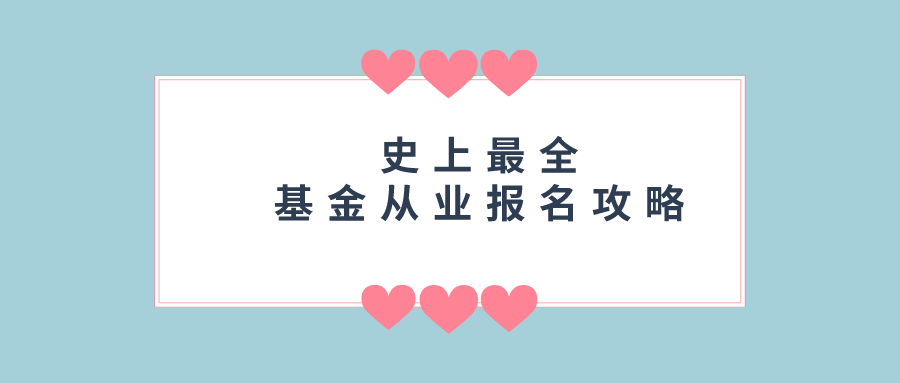 基金从业人员网上报名（基金从业人员报名网站）