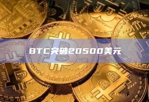BTC突破20500美元