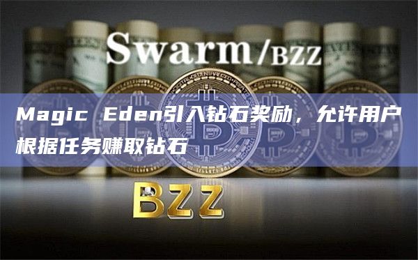 Magic Eden引入钻石奖励,允许用户根据任务赚取钻石插图 Magic Eden引入钻石奖励,允许用户根据任务赚取钻石