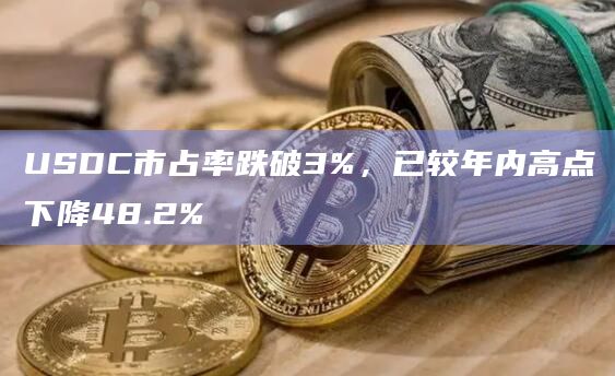 USDC市占率跌破3%，已较年内高点下降48.2%