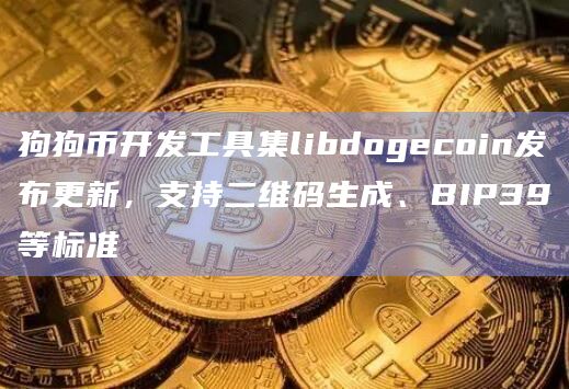 狗狗币开发工具集libdogecoin发布更新,支持二维码生成、BIP39等标准插图 狗狗币开发工具集libdogecoin发布更新,支持二维码生成、BIP39等标准