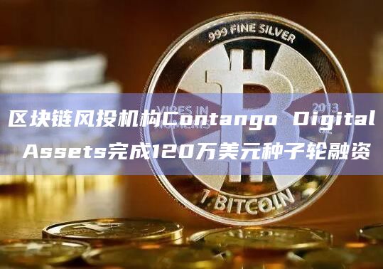 区块链风投机构Contango Digital Assets完成120万美元种子轮融资插图 区块链风投机构Contango Digital Assets完成120万美元种子轮融资