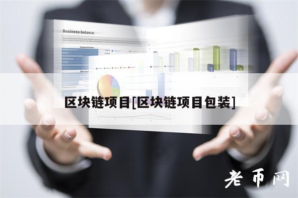 区块链项目[区块链项目包装]