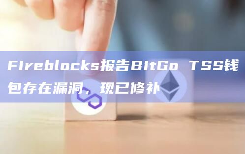 Fireblocks报告BitGo TSS钱包存在漏洞,现已修补插图 Fireblocks报告BitGo TSS钱包存在漏洞,现已修补
