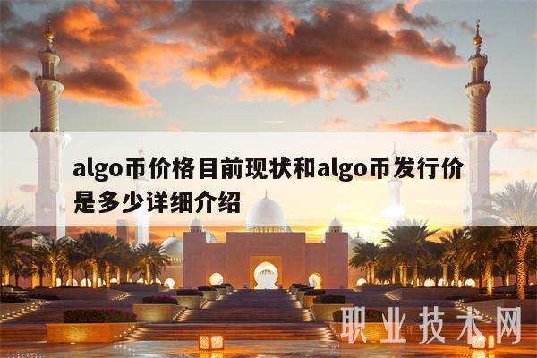 algo币价格目前现状和algo币发行价是多少详细介绍插图 algo币价格目前现状和algo币发行价是多少详细介绍