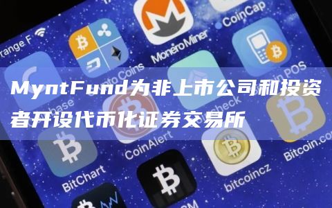 MyntFund为非上市公司和投资者开设代币化证券交易所插图 MyntFund为非上市公司和投资者开设代币化证券交易所