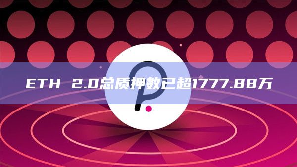 ETH 2.0总质押数已超1777.88万