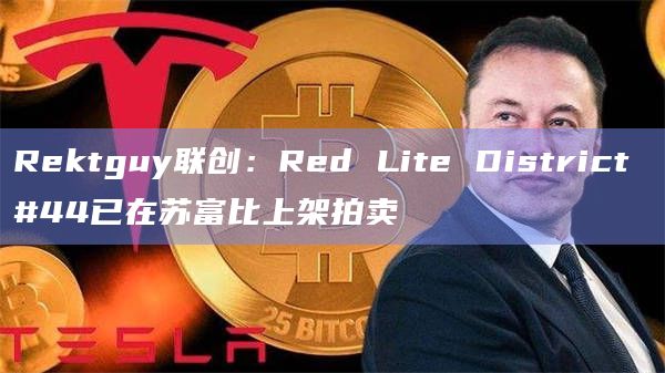 Rektguy联创:Red Lite District #44已在苏富比上架拍卖插图 Rektguy联创:Red Lite District #44已在苏富比上架拍卖