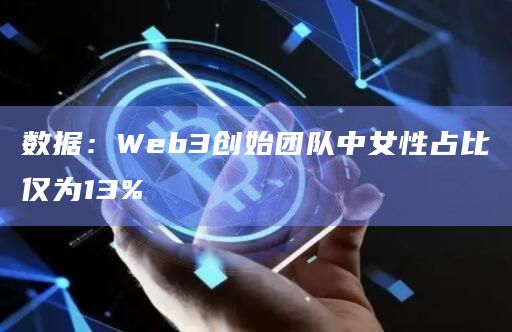 数据：Web3创始团队中女性占比仅为13%
