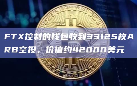 FTX控制的钱包收到33125枚ARB空投,价值约42000美元插图 FTX控制的钱包收到33125枚ARB空投,价值约42000美元