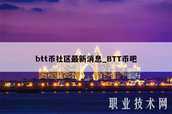 btt币社区最新消息_BTT币吧插图 btt币社区最新消息_BTT币吧