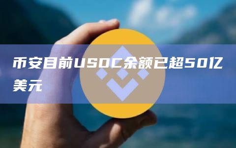 币安目前USDC余额已超50亿美元插图 币安目前USDC余额已超50亿美元