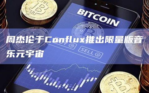 周杰伦于Conflux推出限量版音乐元宇宙