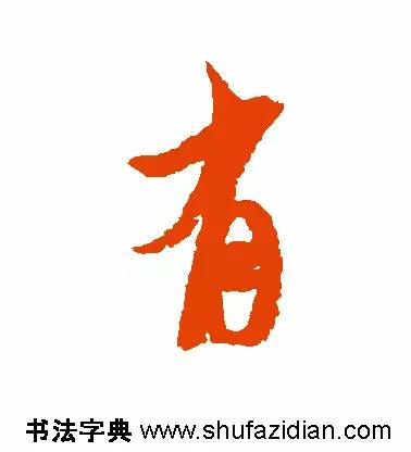 有是什么结构的字(有是什么结构的字一年级)插图7 有是什么结构的字(有是什么结构的字一年级)