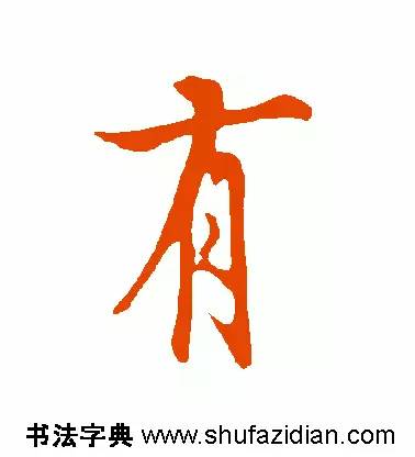 有是什么结构的字(有是什么结构的字一年级)插图5 有是什么结构的字(有是什么结构的字一年级)