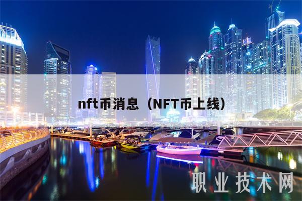 nft币消息(NFT币上线)插图 nft币消息(NFT币上线)