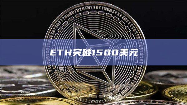 ETH突破1500美元