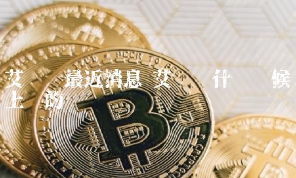 艾达币什么时候上线的插图 艾达币什么时候上线的