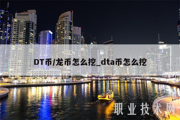 DT币/龙币怎么挖_dta币怎么挖插图 DT币/龙币怎么挖_dta币怎么挖