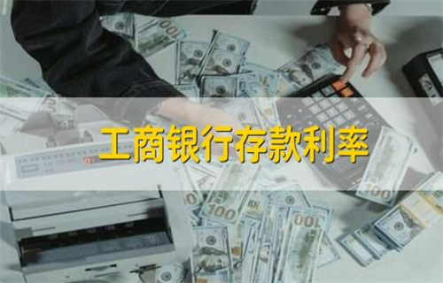 工商银行存款利率是多少?插图 工商银行存款利率是多少?