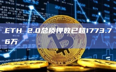 ETH 2.0总质押数已超1773.76万