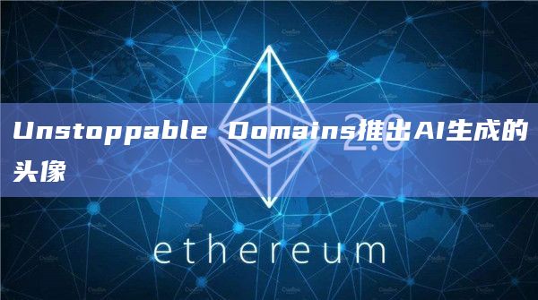 Unstoppable Domains推出AI生成的头像插图 Unstoppable Domains推出AI生成的头像