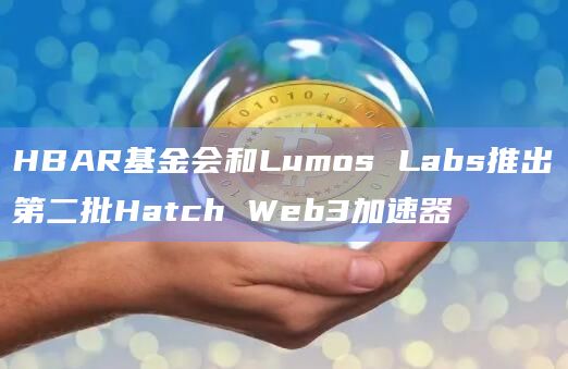 HBAR基金会和Lumos Labs推出第二批Hatch Web3加速器插图 HBAR基金会和Lumos Labs推出第二批Hatch Web3加速器