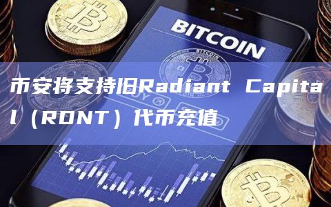 币安将支持旧Radiant Capital(RDNT)代币充值插图 币安将支持旧Radiant Capital(RDNT)代币充值