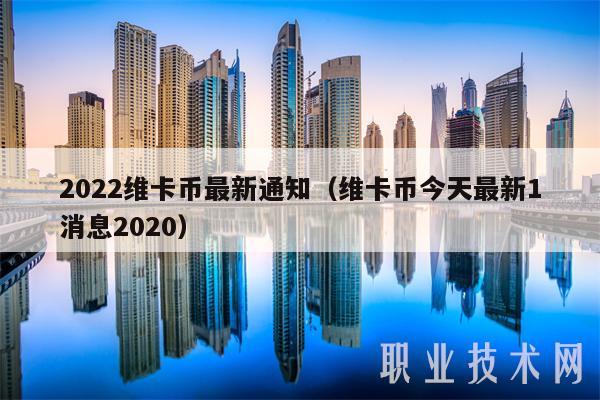2022维卡币最新通知（维卡币今天最新1消息2020）