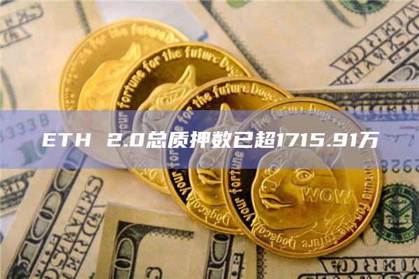 ETH 2.0总质押数已超1715.91万