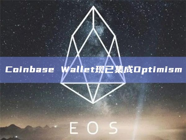 Coinbase Wallet现已集成Optimism